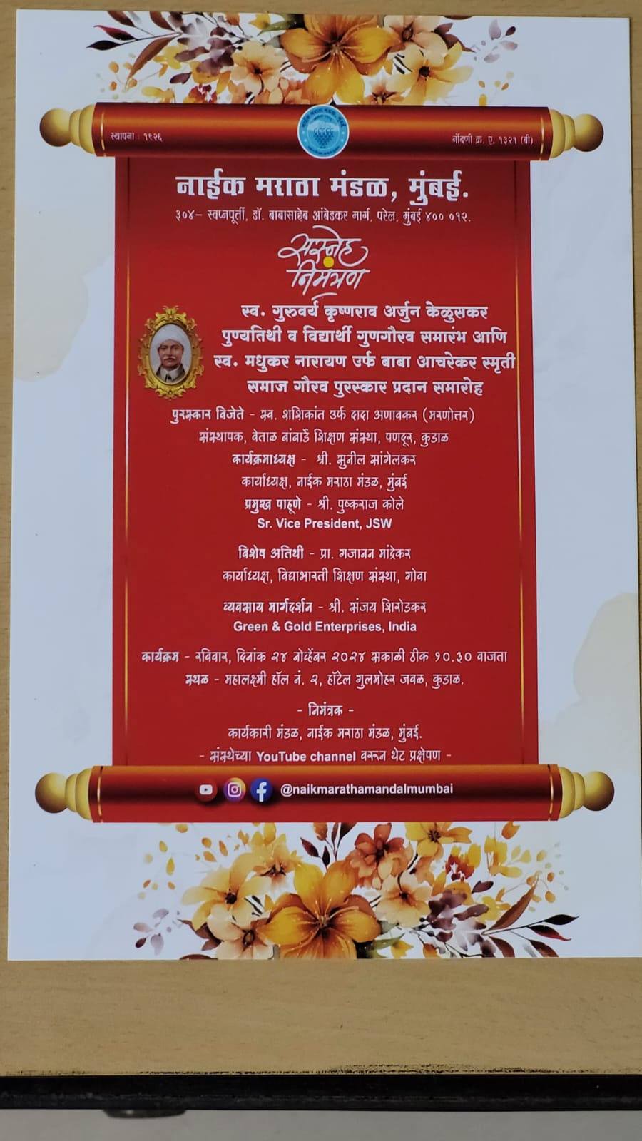 नाईक मराठा मंडळ मुंबई तर्फे स्व. शशिकांत अणावकर यांना मरणोत्तर समाज गौरव! रविवारी कुडाळात भव्य सोहळा