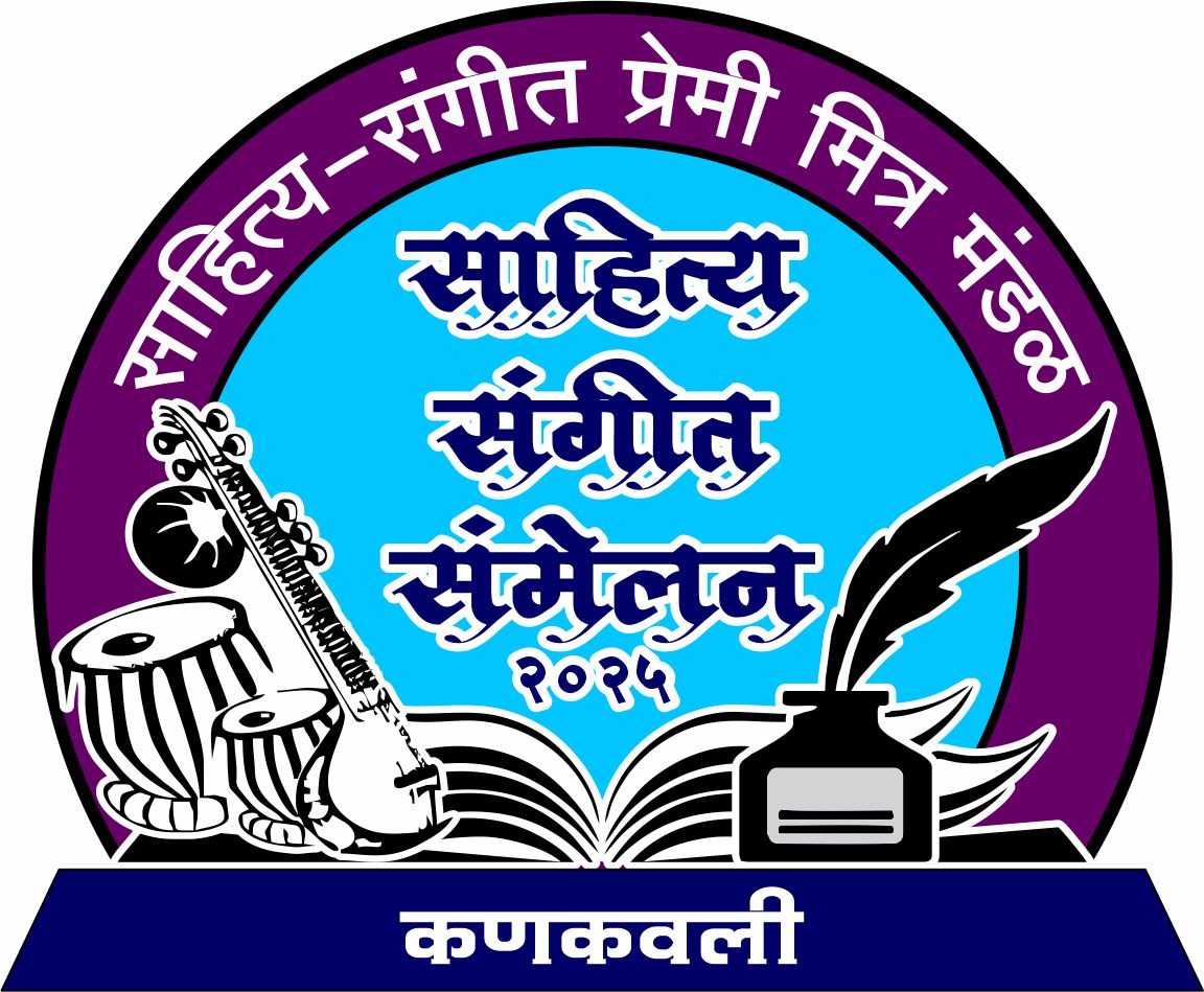 कणकवलीत साहित्य – संगीत संमेलनाचे जानेवारीत आयोजनसंमेलनाचे स्वागताध्यक्ष महेंद्र चव्हाण, निमंत्रक सुभाष भंडारे यांची माहिती