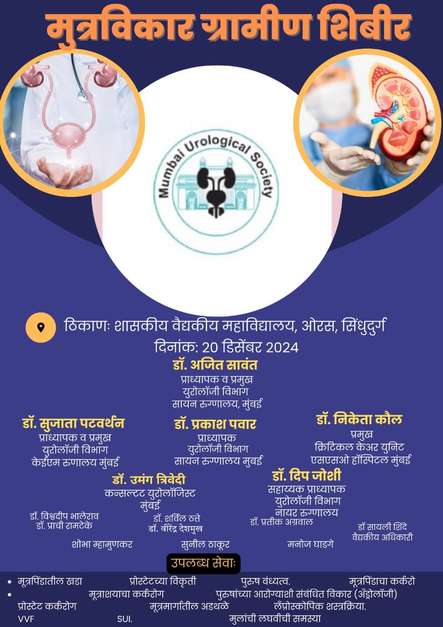 सिंधुदुर्ग जिल्हा रुग्णालय ओरस येथे २० डिसेंबर रोजी यूरोलॉजी शिबिर- आसरोंडी गावचे सुपूत्र डॉ अजित सावंत यांचा पुढाकार