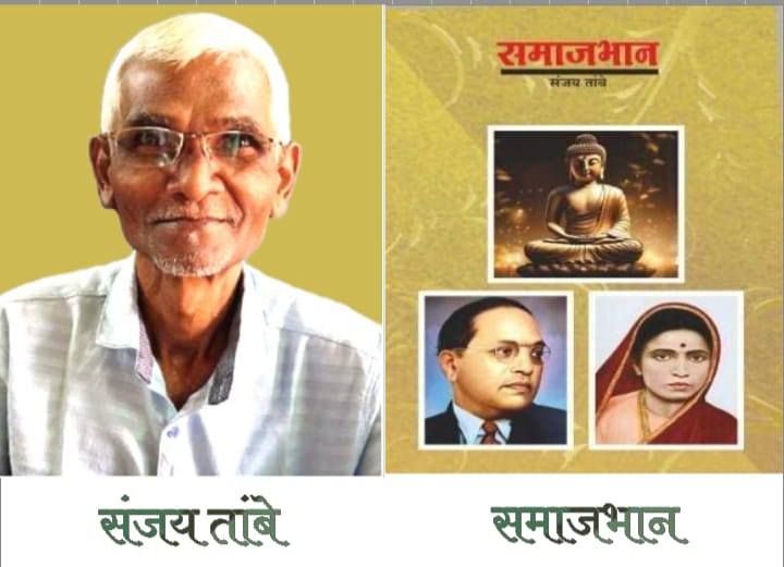 संजय तांबे यांच्या ‘समाजभान’ ग्रंथाचे २५ रोजी फोंडाघाट येथे प्रकाशन