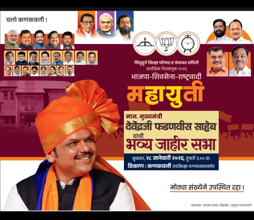 महायुतीच्या उमेदवार प्रचारार्थ कणकवलीत मुख्यमंत्री देवेंद्र फडणवीस जाहीर सभा