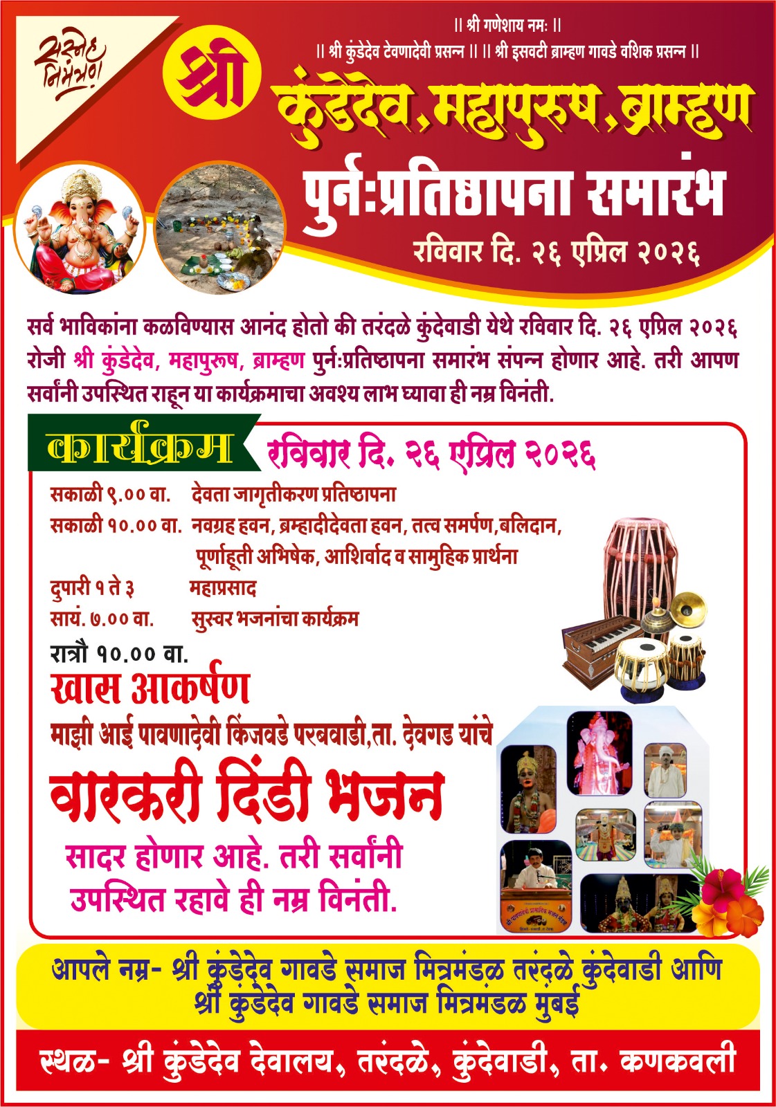तरंदळे येथील श्री कुंडेदेव, महापुरुष, ब्राम्हण मंदिराचा २६ एप्रिल रोजी पुन:प्रतिष्ठापना सोहळा; विविध धार्मिक कार्यक्रमांचे आयोजन