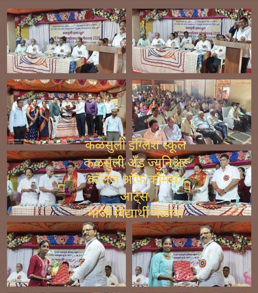 कळसुली इंग्लिश स्कूल व ज्युनिअर कॉलेज ऑफ कॉमर्स ॲण्ड आर्ट्स, ब्रँड नंबर १ . माजी विद्यार्थी स्नेहमेळाव्यात शिक्षण व ग्रामीण विकासाचा सूर