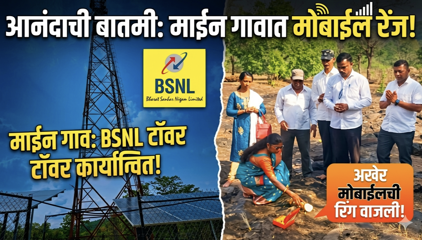 कणकवलीच्या दुर्गम माईन गावाची कनेक्टिव्हिटी सुसाट; बी.एस.एन.एल. टॉवर कार्यान्वित!