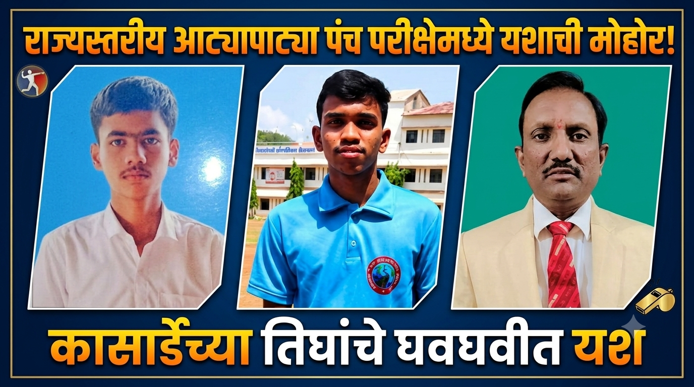 सिंधुदुर्गचे सुपुत्र राज्यस्तरीय आट्यापाट्या पंच; कासार्डेच्या तिघांनी गाजवली राज्यस्तरीय परीक्षा