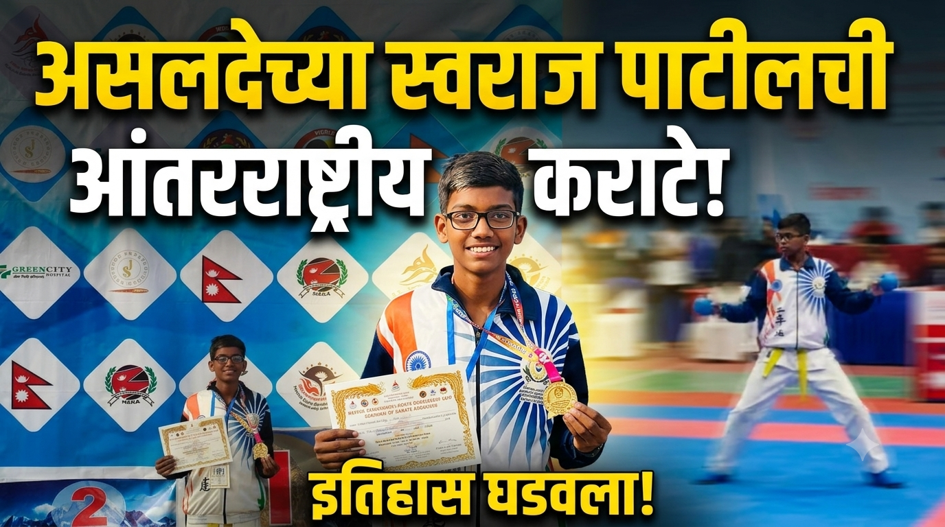 असलदेच्या स्वराज पाटीलची आंतरराष्ट्रीय कराटे स्पर्धेत सुवर्णझेप