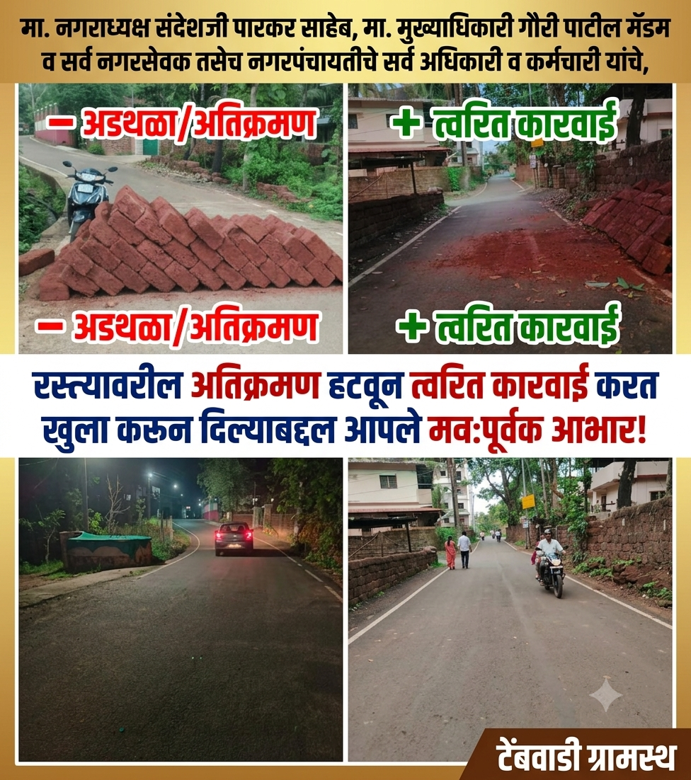 कणकवलीतील टेंबवाडी रिंग रोडवरील अतिक्रमण हटवले; नागरीकानी मानले नगरपंचायतीचे आभार