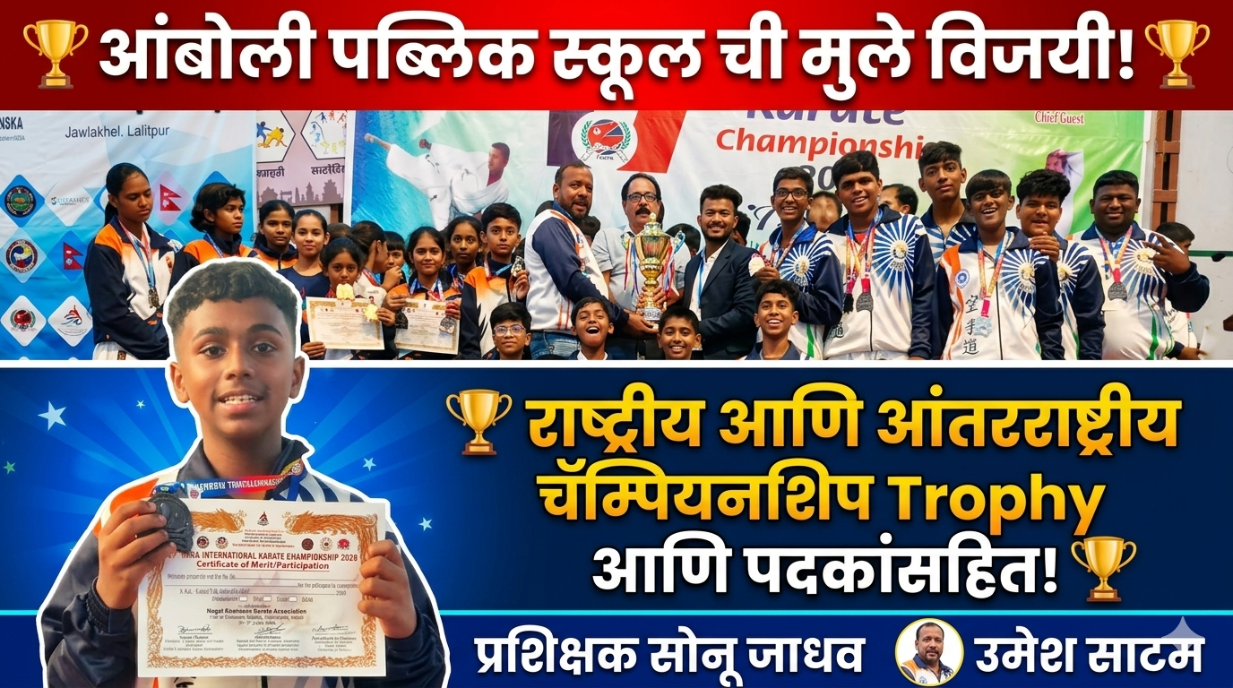 आंबोली पब्लिक स्कूलच्या विद्यार्थ्यांची घवघवीत कामगिरी; चॅम्पियनशिपमध्ये पदकांचा पाऊस!