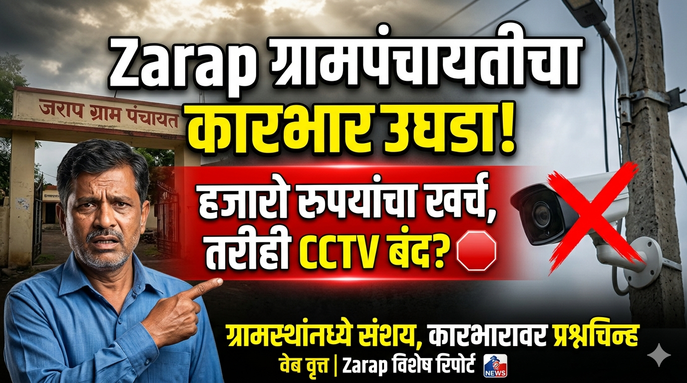 CCTV बंद… झाराप ग्रामपंचायत , नेमकं दडवलं जातंय काय?”