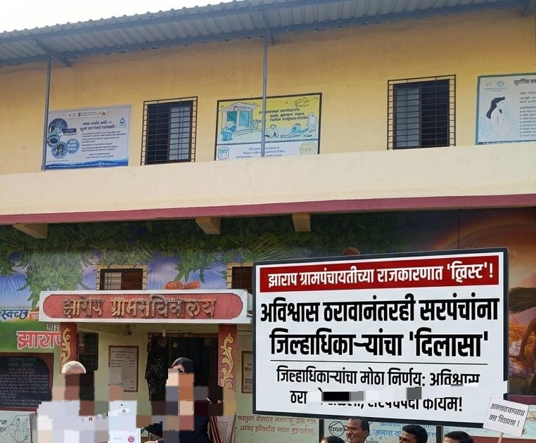 झाराप ग्रामपंचायतीच्या राजकारणात ट्विस्ट; अविश्वास ठरावानंतरही सरपंचांना जिल्हाधिकाऱ्यांचा ‘दिलासा’