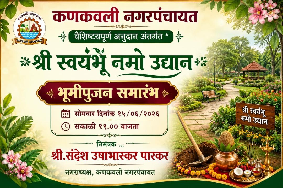 कणकवलीत १ कोटींच्या ‘श्री स्वयंभू नमो उद्याना’ची उभारणी; सोमवारी होणार भूमिपूजन