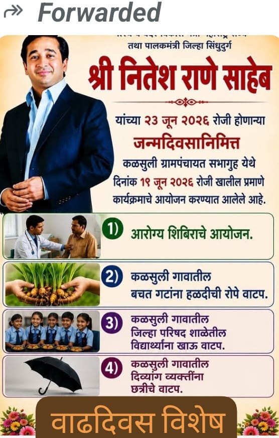 पालकमंत्री नितेश राणे वाढदिवसनिमित्त कळसुलीत समाज उपयोगी कार्यक्रम.