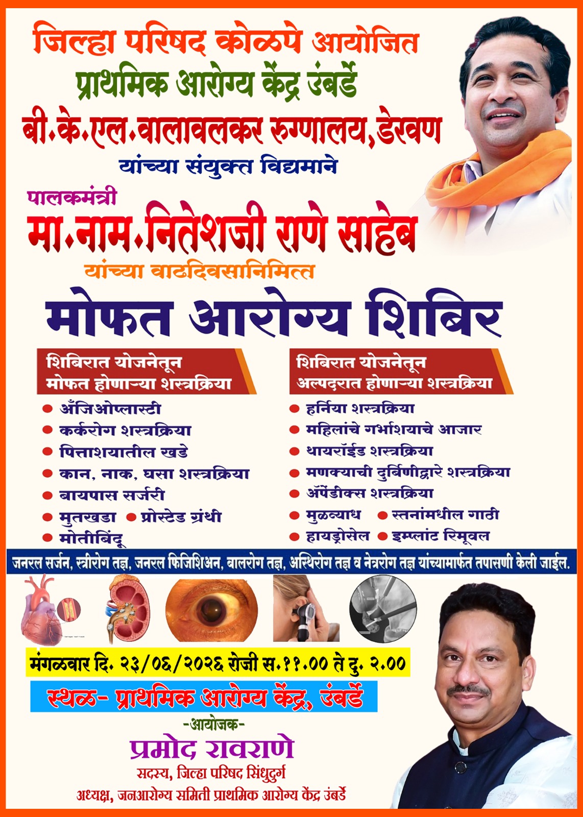 पालकमंत्री नितेश राणे यांच्या वाढदिवसानिमित्त ‘उंबर्डे’ येथे भव्य मोफत आरोग्य शिबिर.. प्रमोद रावराणे यांच्या पुढाकाराने आयोजन