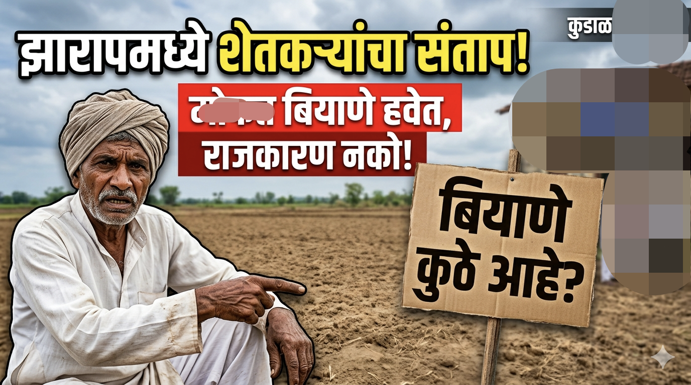 शेतकऱ्यांपेक्षा खुर्ची महत्त्वाची? झारापमध्ये सं”तप्त” प्रश्न!