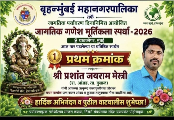 जागतिक गणेश मूर्तिकला स्पर्धेत “आंब्रड”च्या प्रशांत मेस्त्रींना प्रथम क्रमांक