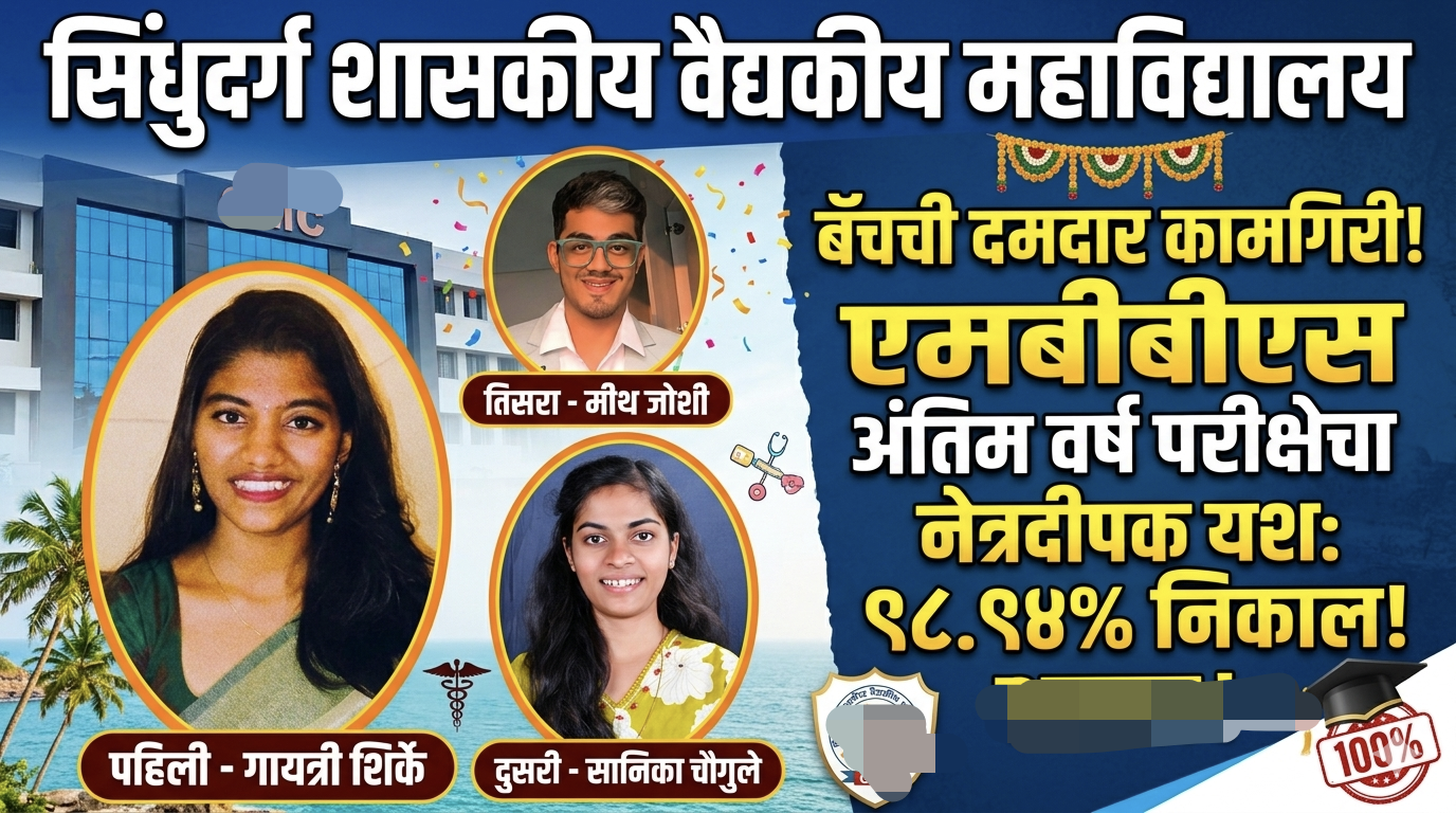 सिंधुदुर्ग शासकीय वैद्यकीय महाविद्यालयाचा डंका; पहिल्याच बॅचचा ९८.९४ टक्के निकाल!