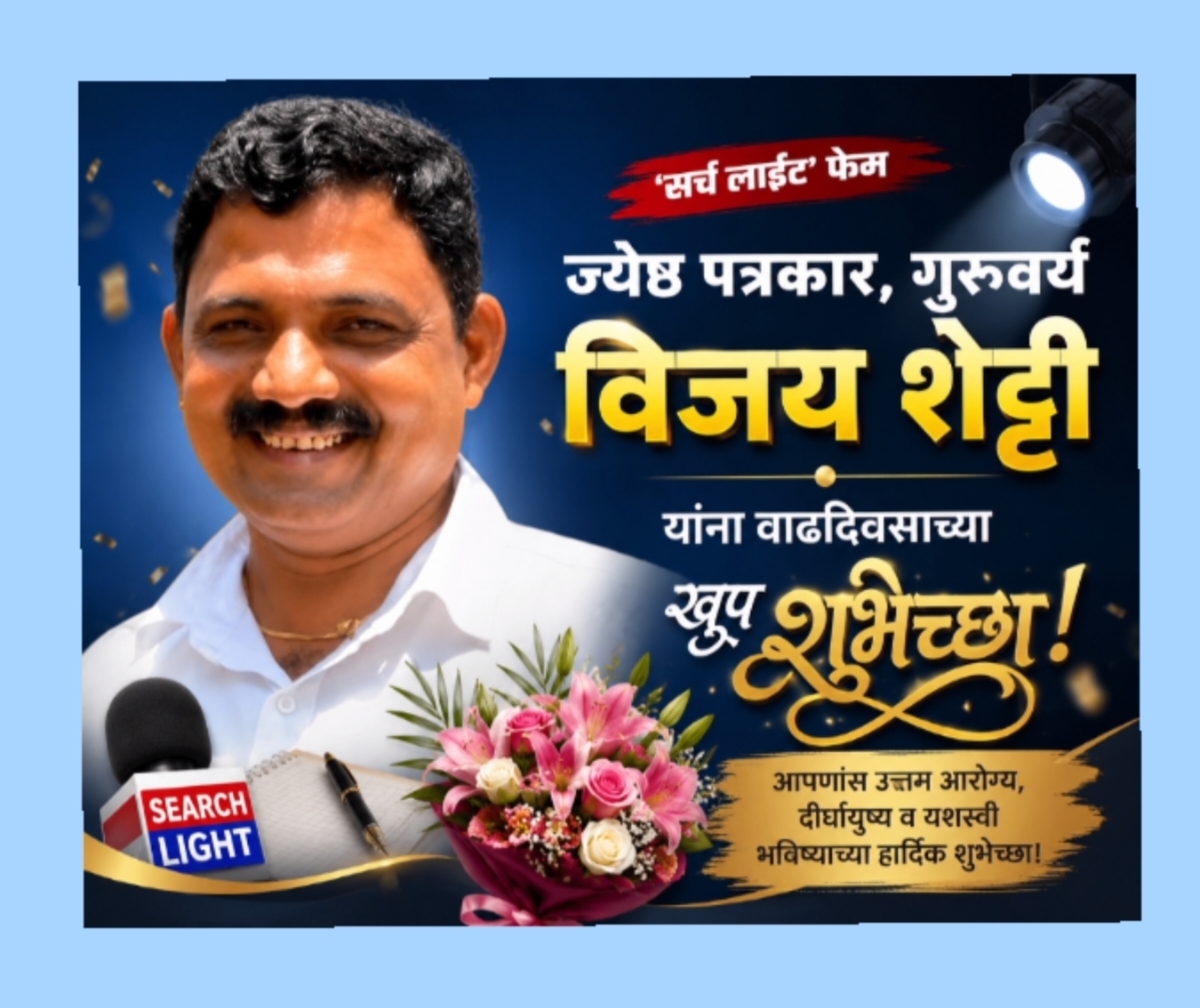 सर्चलाइट’ फेम ज्येष्ठ पत्रकार विजय शेट्टी: सिंधुदुर्गच्या पत्रकारितेतील एक ‘दीपस्तंभ’ आणि निष्पक्ष लेखणीचा प्रवास!