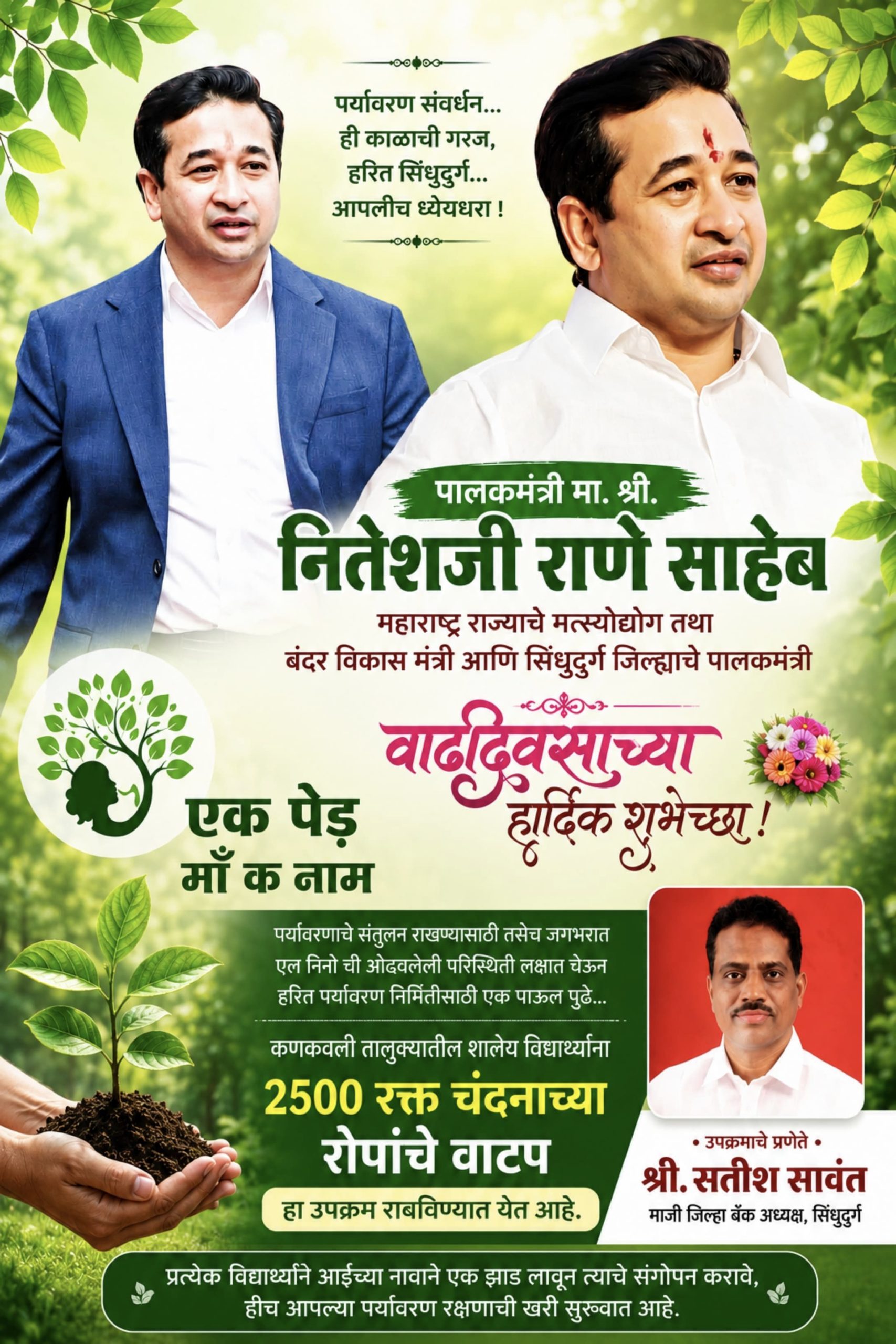 सिंधुदुर्गात अनोखा उपक्रम: पालकमंत्री नितेश राणे यांच्या वाढदिवसानिमित्त शालेय विद्यार्थ्यांना वाटप होणार २५०० रक्तचंदन रोपे
