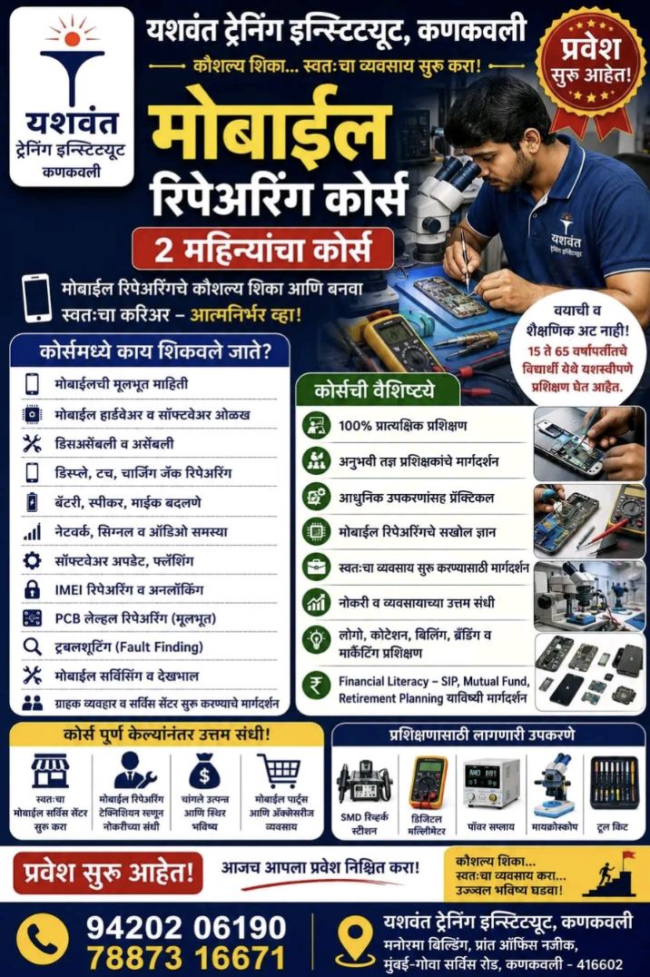 आत्मनिर्भरतेची नवी संधी: कणकवलीतील ‘यशवंत ट्रेनिंग इन्स्टिट्यूट’मध्ये मोबाईल रिपेअरिंग कोर्सला प्रवेश सुरू!