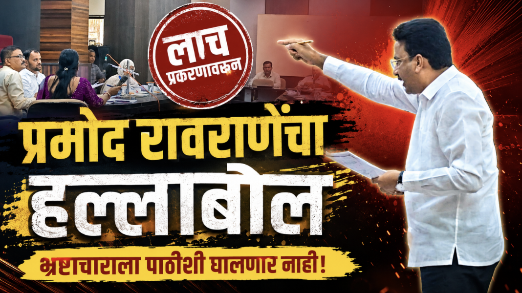 ​’माझ्या नादी लागू नका, फाडून खाईन!’ सिंधुदुर्ग शिक्षण समितीत प्रमोद रावराणे आक्रमक; २१ लाखांच्या लाचेचा खळबळजनक आरोप