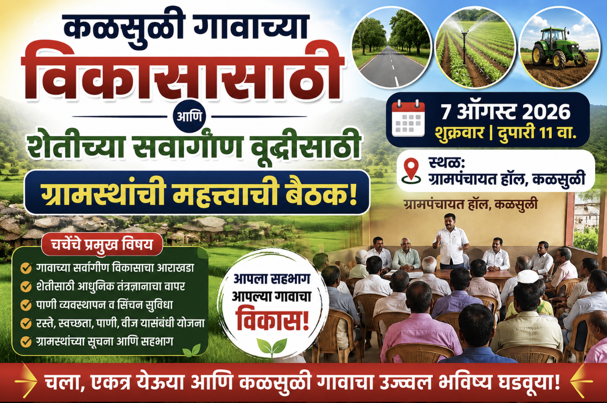 गावाच्या विकासासाठी आणि शेतीच्या सर्वांगीण वृद्धीसाठी ग्रामस्थांची महत्त्वाची बैठक; ७ ऑगस्ट २०२६ रोजी ग्रामपंचायत हॉलमध्ये आयोजन!