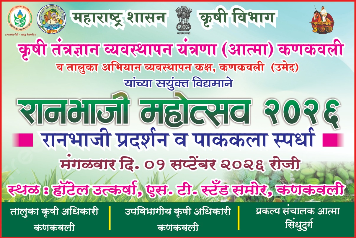 कणकवलीत आजपासून ‘रानभाजी महोत्सव’ सुरू; आरोग्यवर्धक व औषधी रानभाज्या एकाच छताखाली