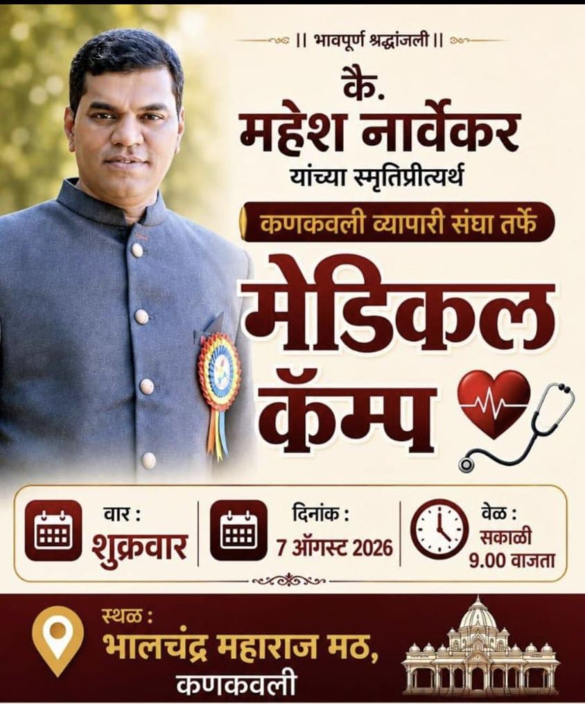 कणकवलीत ७ ऑगस्टला कै. महेश नार्वेकर यांच्या स्मृतिप्रीत्यर्थ भव्य मोफत मेडिकल कॅम्पचे आयोजन!