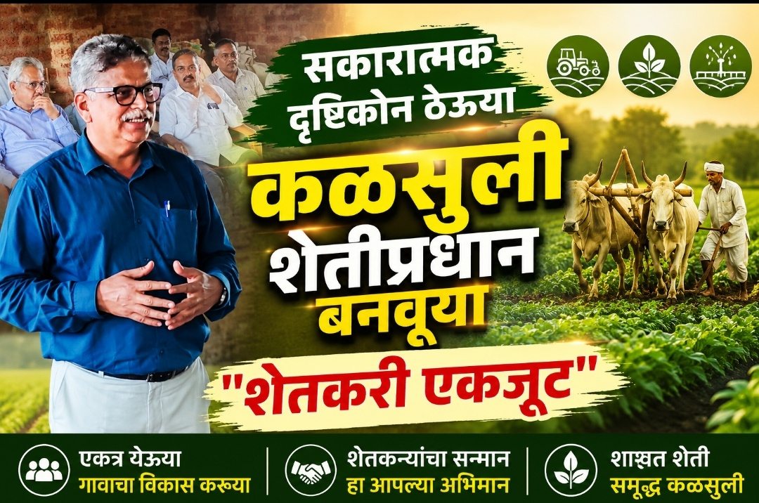 कळसुली गावाची शेती समृद्ध करण्यासाठी एकत्र आले ग्रामस्थ: कृषी पदवीधर, अधिकारी आणि शेतकऱ्यांची महत्वपूर्ण बैठक…