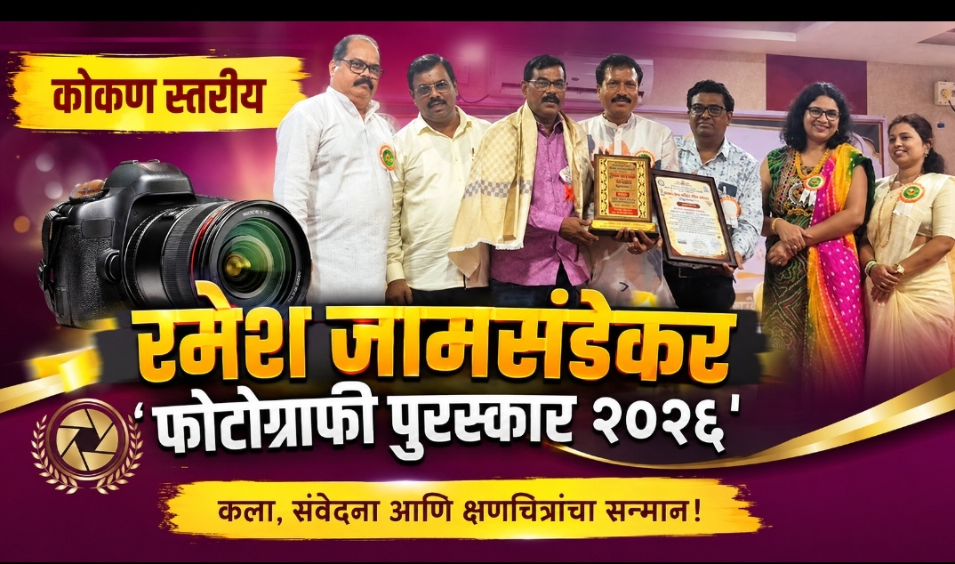 कोकण कला साहित्य गौरव संमेलन आणि पुस्तक प्रकाशन सोहळा उत्साहात संपन्न; रमेश जामसंडेकर यांना ‘कोकण स्तरीय फोटोग्राफी पुरस्कार २०२६’ प्रदान