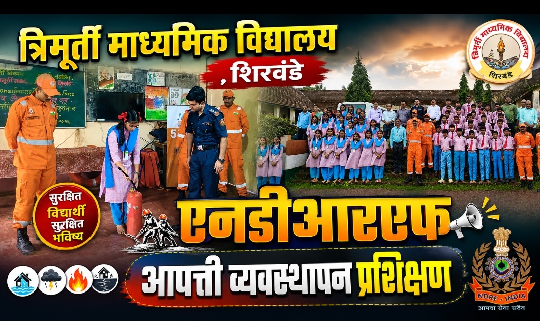 त्रिमूर्ती माध्यमिक विद्यालय शिरवंडे येथे एनडीआरएफतर्फे आपत्ती व्यवस्थापन प्रशिक्षण संपन्न