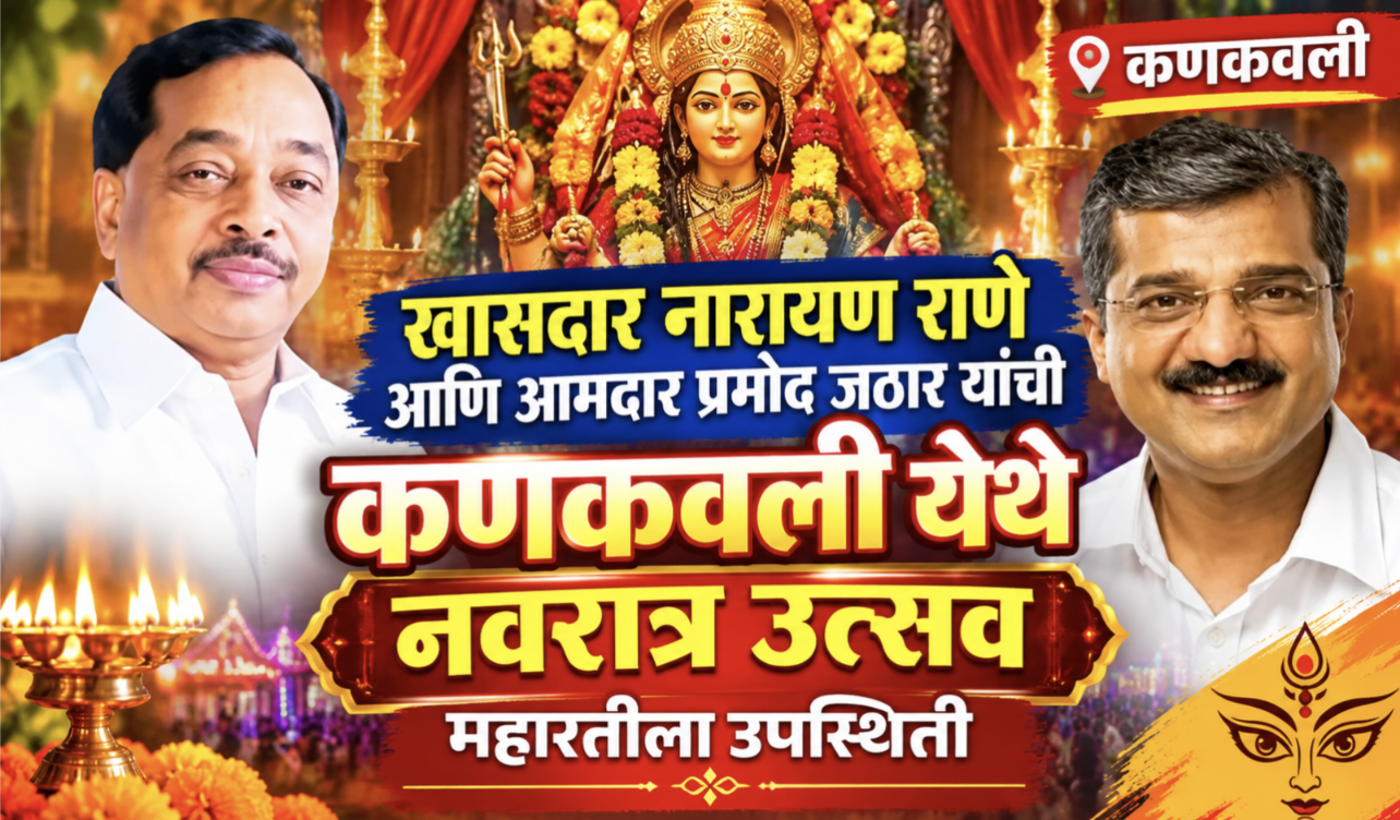 कणकवलीत आज खासदार नारायण राणे आणि आमदार प्रमोद जठार यांच्या उपस्थितीत भव्य महाआरती!